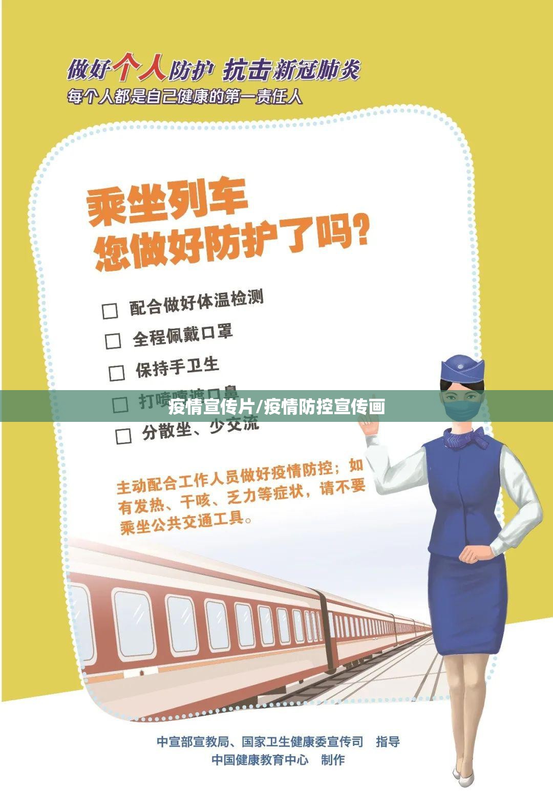 疫情宣传片/疫情防控宣传画