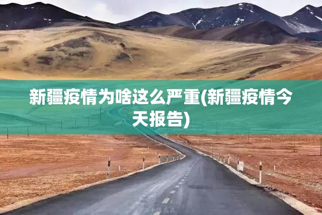 新疆疫情为啥这么严重(新疆疫情今天报告)