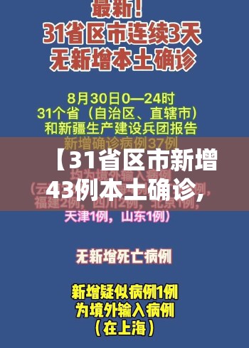 【31省区市新增43例本土确诊,31省区市无新增本土确诊】