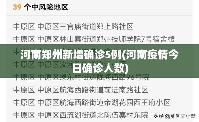 河南郑州新增确诊5例(河南疫情今日确诊人数) 河南郑州新增确诊5例(河南疫情今日确诊人数)