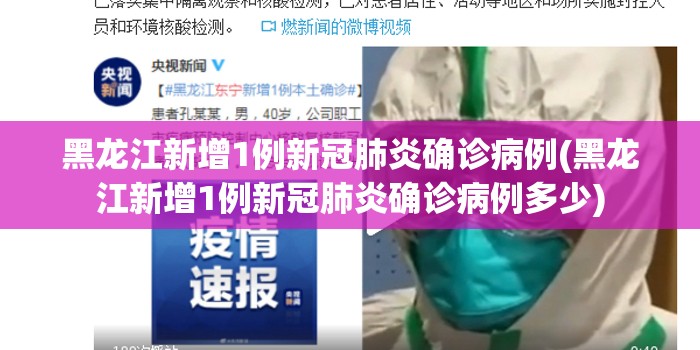 黑龙江新增1例新冠肺炎确诊病例(黑龙江新增1例新冠肺炎确诊病例多少)