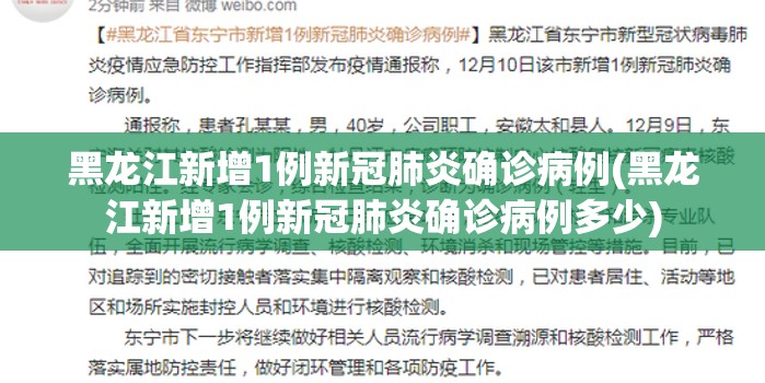 黑龙江新增1例新冠肺炎确诊病例(黑龙江新增1例新冠肺炎确诊病例多少)
