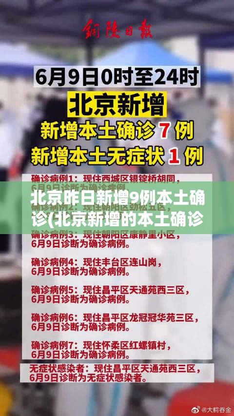 北京昨日新增9例本土确诊(北京新增的本土确诊情况) 北京昨日新增9例本土确诊(北京新增的本土确诊情况)