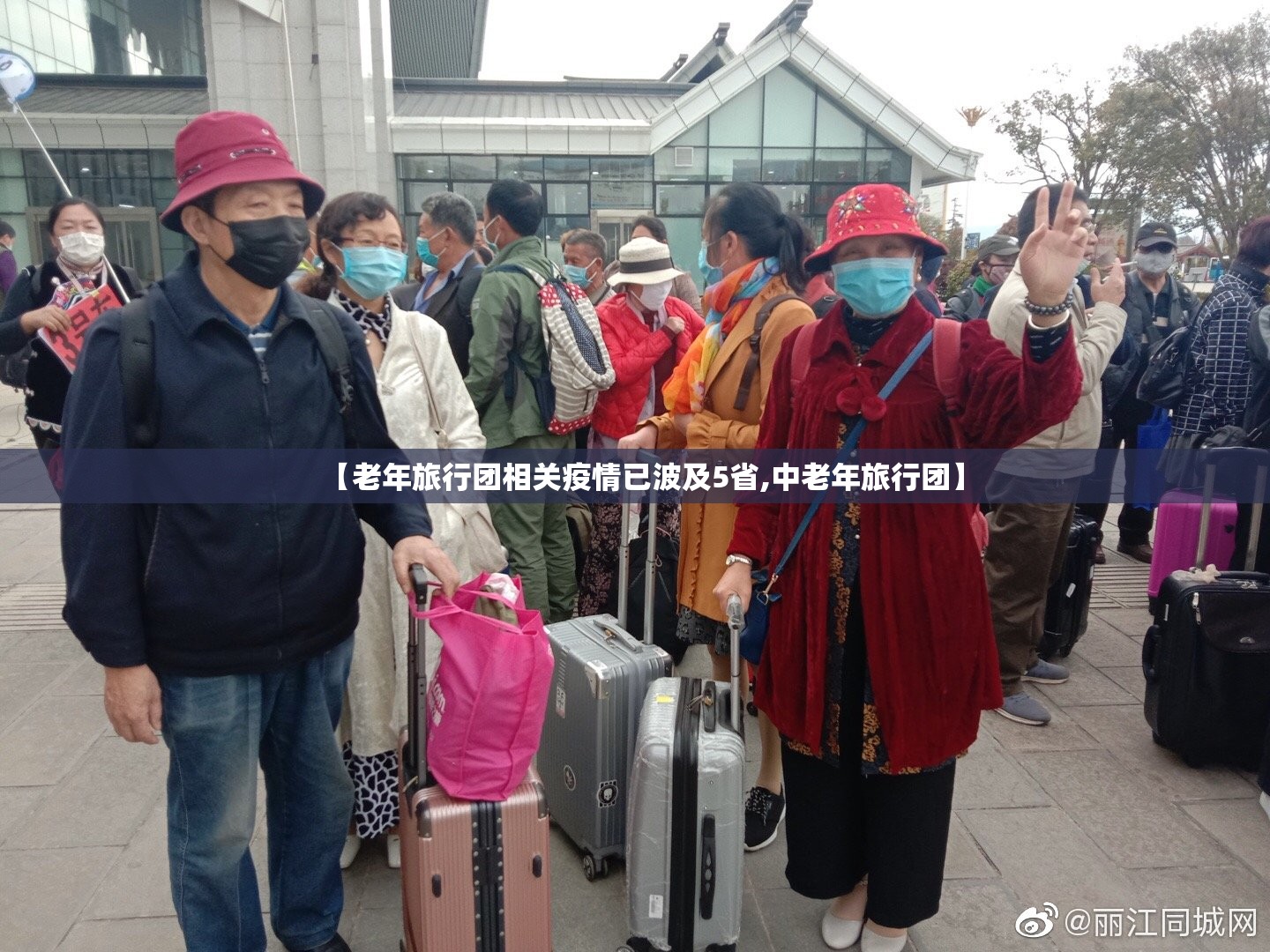 【老年旅行团相关疫情已波及5省,中老年旅行团】