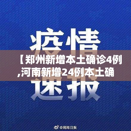 【郑州新增本土确诊4例,河南新增24例本土确诊 安阳19例病例】
