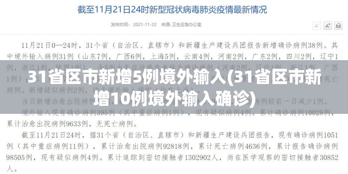 31省区市新增5例境外输入(31省区市新增10例境外输入确诊)