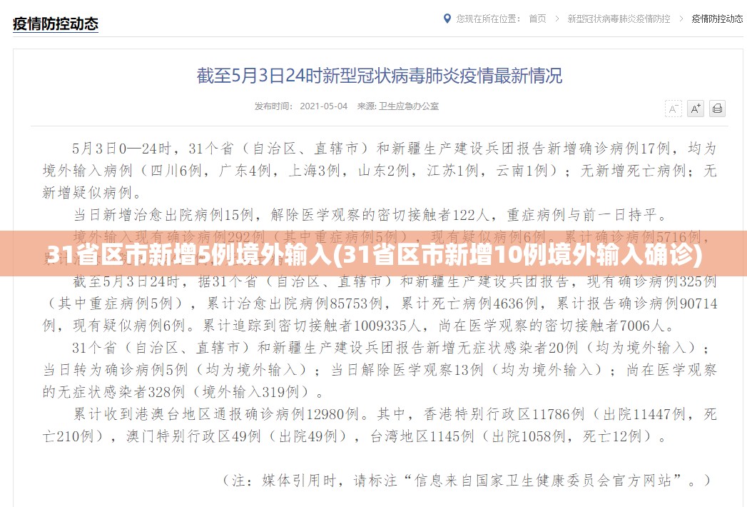 31省区市新增5例境外输入(31省区市新增10例境外输入确诊) 31省区市新增5例境外输入(31省区市新增10例境外输入确诊)