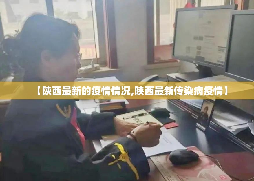 【陕西最新的疫情情况,陕西最新传染病疫情】 【陕西最新的疫情情况,陕西最新传染病疫情】