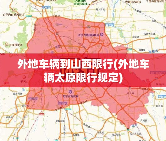 外地车辆到山西限行(外地车辆太原限行规定) 外地车辆到山西限行(外地车辆太原限行规定)