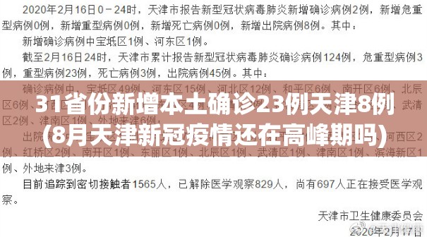 31省份新增本土确诊23例天津8例(8月天津新冠疫情还在高峰期吗) 31省份新增本土确诊23例天津8例(8月天津新冠疫情还在高峰期吗)