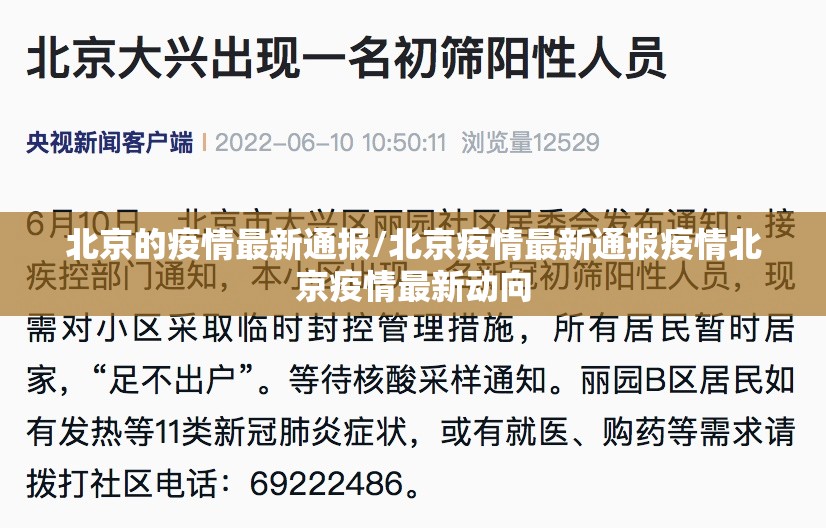 北京的疫情最新通报/北京疫情最新通报疫情北京疫情最新动向 北京的疫情最新通报/北京疫情最新通报疫情北京疫情最新动向