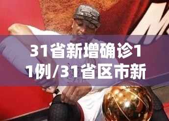 31省新增确诊11例/31省区市新增本土确诊108例