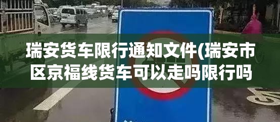 瑞安货车限行通知文件(瑞安市区京福线货车可以走吗限行吗)