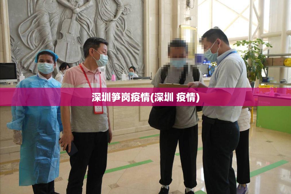 深圳笋岗疫情(深圳 疫情)