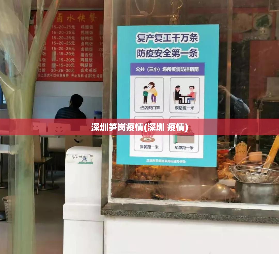 深圳笋岗疫情(深圳 疫情)