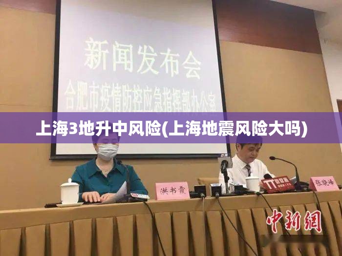 上海3地升中风险(上海地震风险大吗)