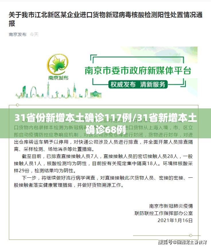 31省份新增本土确诊117例/31省新增本土确诊68例