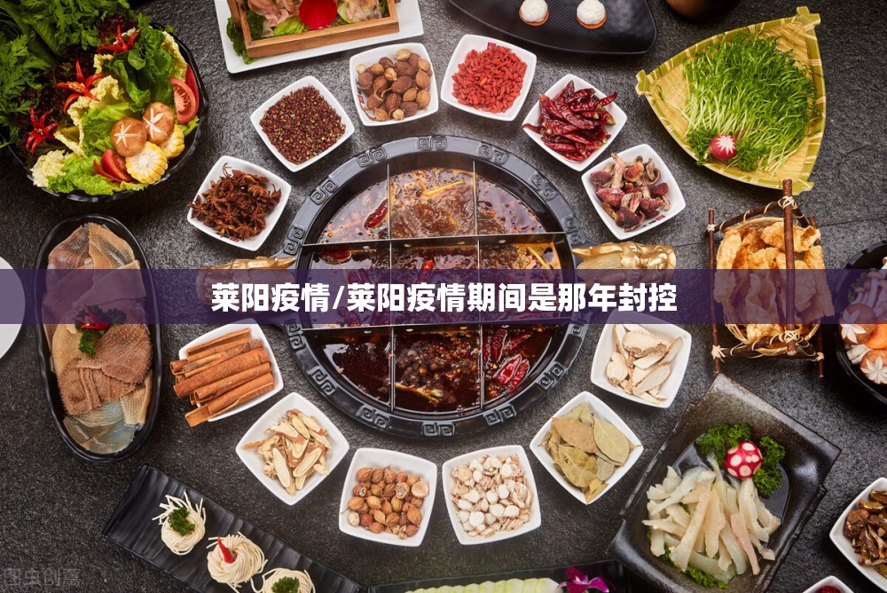 莱阳疫情/莱阳疫情期间是那年封控