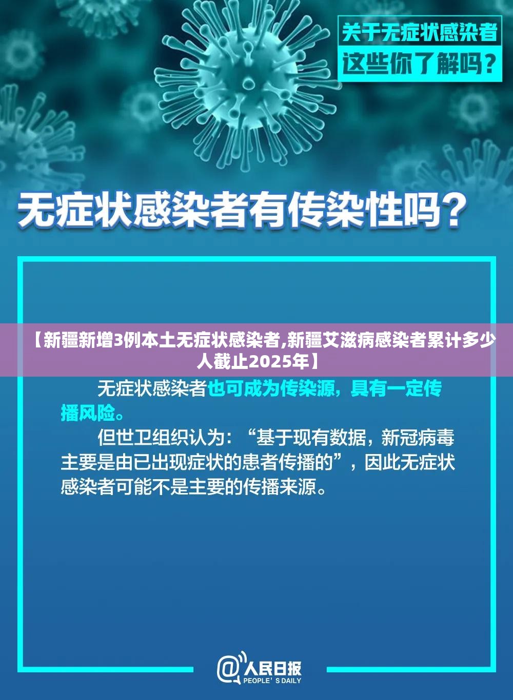 【新疆新增3例本土无症状感染者,新疆艾滋病感染者累计多少人截止2025年】