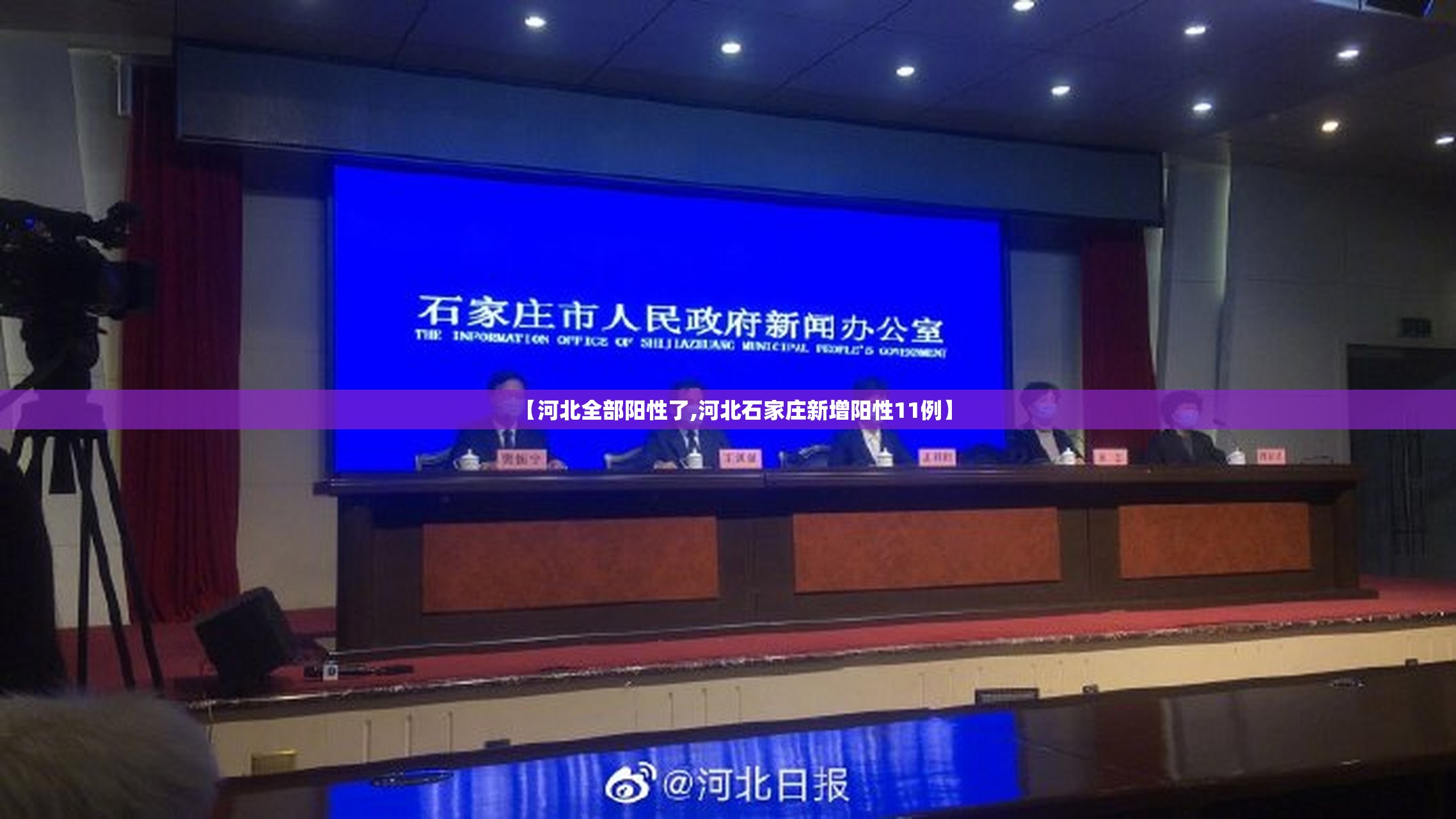 【河北全部阳性了,河北石家庄新增阳性11例】 【河北全部阳性了,河北石家庄新增阳性11例】