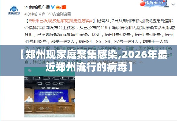 【郑州现家庭聚集感染,2026年最近郑州流行的病毒】 【郑州现家庭聚集感染,2026年最近郑州流行的病毒】