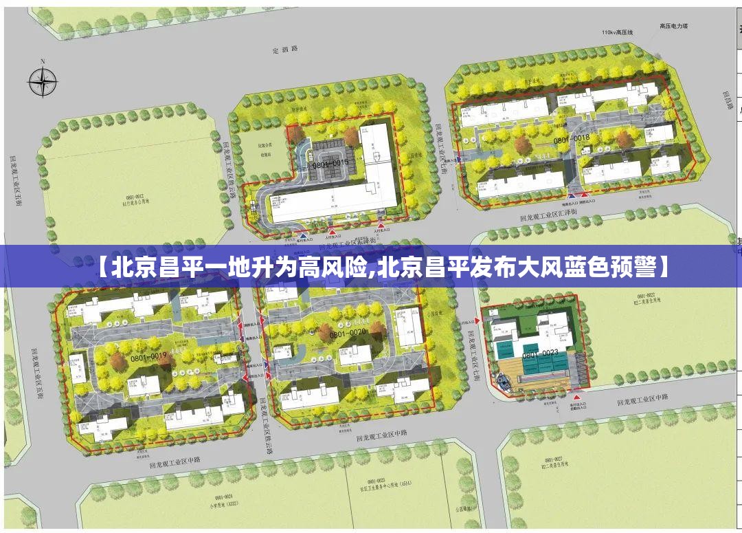 【北京昌平一地升为高风险,北京昌平发布大风蓝色预警】 【北京昌平一地升为高风险,北京昌平发布大风蓝色预警】