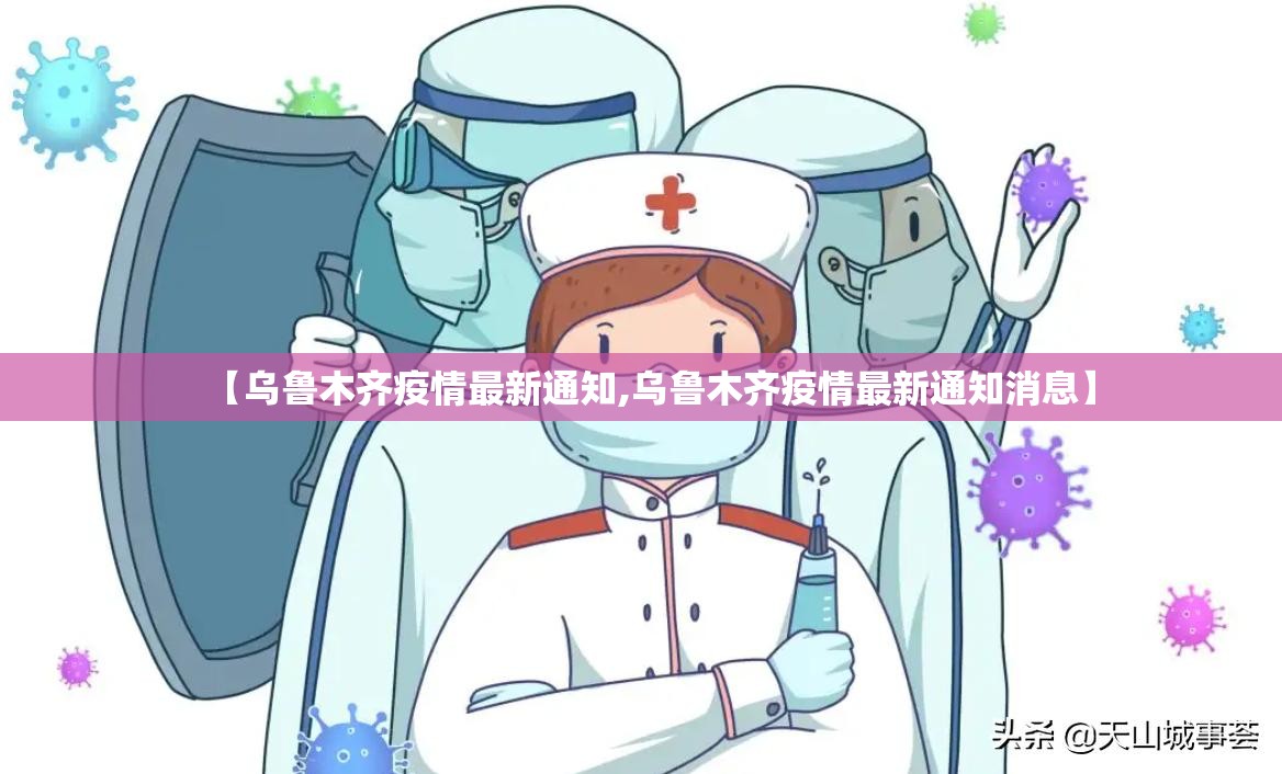 【乌鲁木齐疫情最新通知,乌鲁木齐疫情最新通知消息】 【乌鲁木齐疫情最新通知,乌鲁木齐疫情最新通知消息】