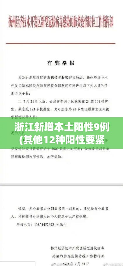 浙江新增本土阳性9例(其他12种阳性要紧吗)