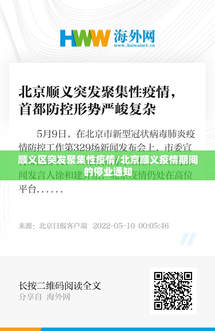 顺义区突发聚集性疫情/北京顺义疫情期间的停业通知 顺义区突发聚集性疫情/北京顺义疫情期间的停业通知