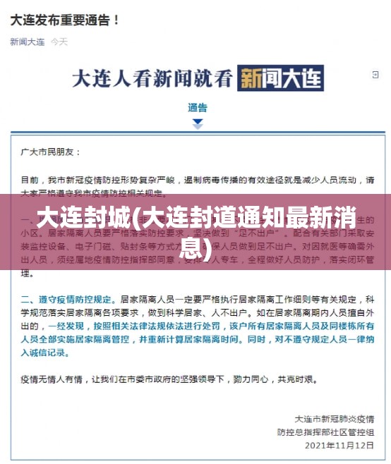 大连封城(大连封道通知最新消息) 大连封城(大连封道通知最新消息)