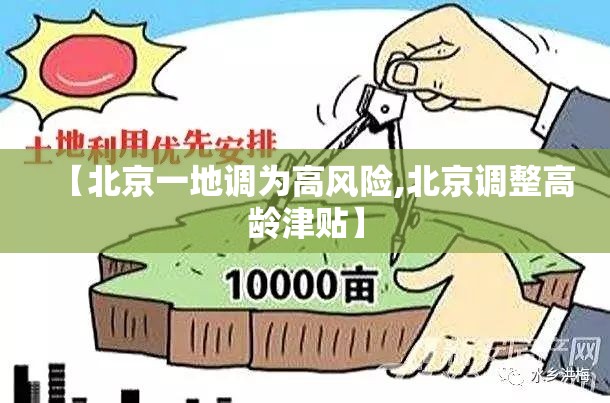 【北京一地调为高风险,北京调整高龄津贴】 【北京一地调为高风险,北京调整高龄津贴】