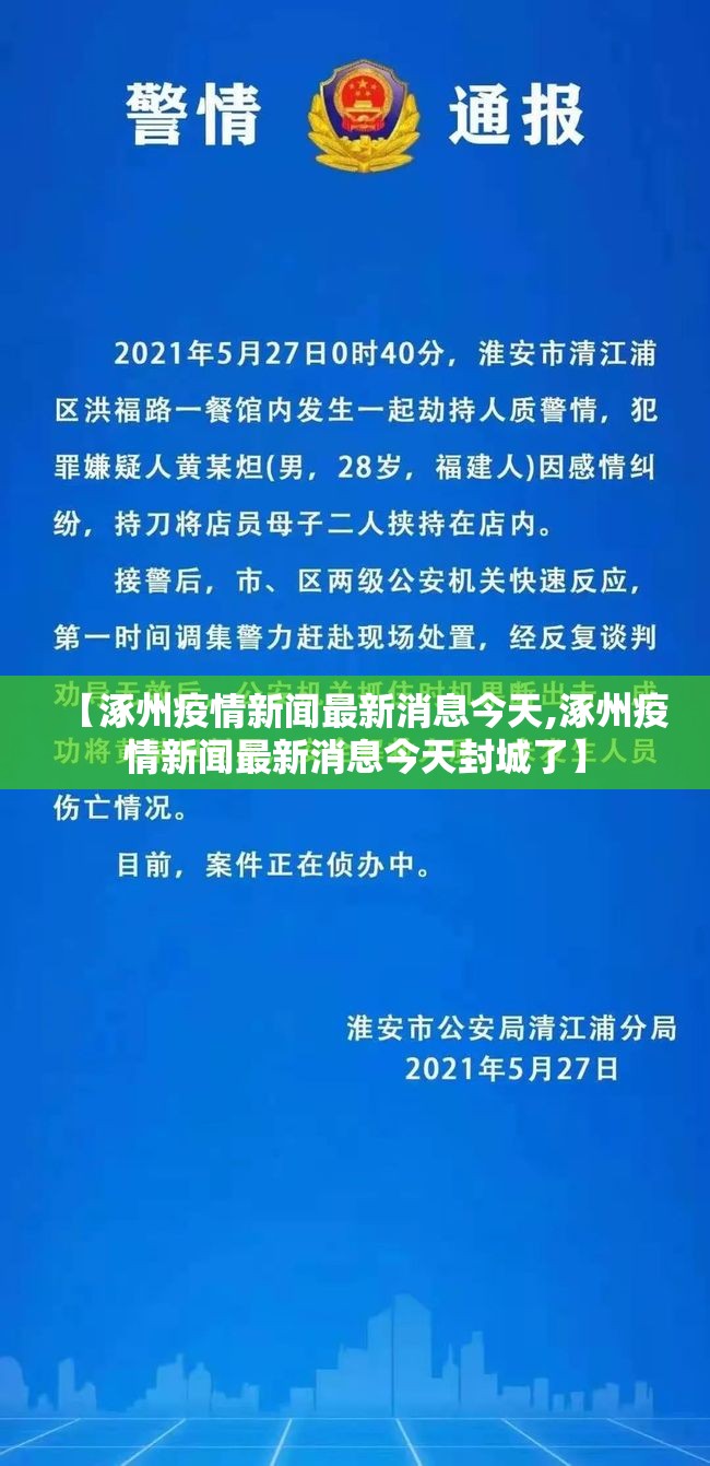 【涿州疫情新闻最新消息今天,涿州疫情新闻最新消息今天封城了】