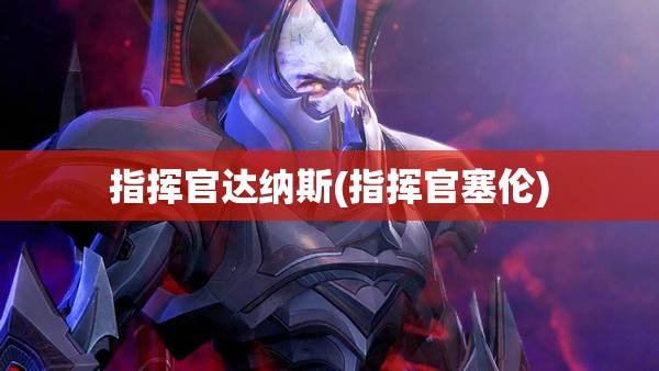 指挥官达纳斯(指挥官塞伦)