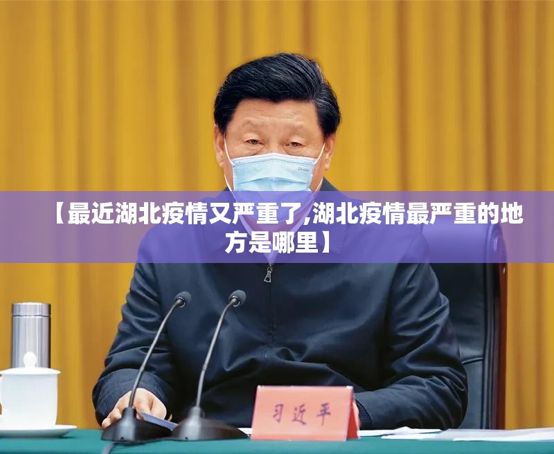 【最近湖北疫情又严重了,湖北疫情最严重的地方是哪里】