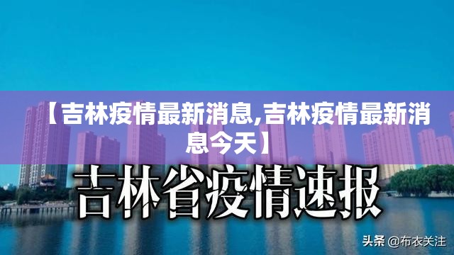 【吉林疫情最新消息,吉林疫情最新消息今天】