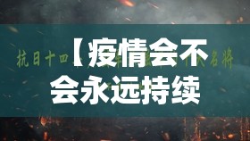 【疫情会不会永远持续下去,疫情会不会再次爆发】