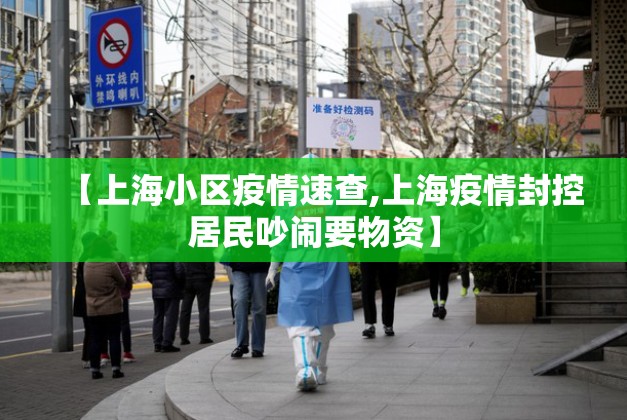 【上海小区疫情速查,上海疫情封控居民吵闹要物资】 【上海小区疫情速查,上海疫情封控居民吵闹要物资】