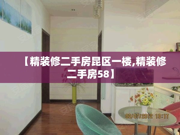 【精装修二手房昆区一楼,精装修二手房58】