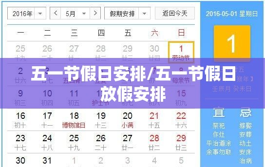 五一节假日安排/五一节假日放假安排