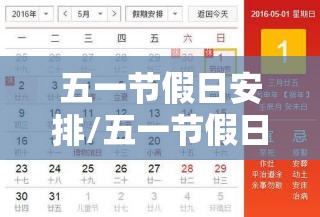 五一节假日安排/五一节假日放假安排