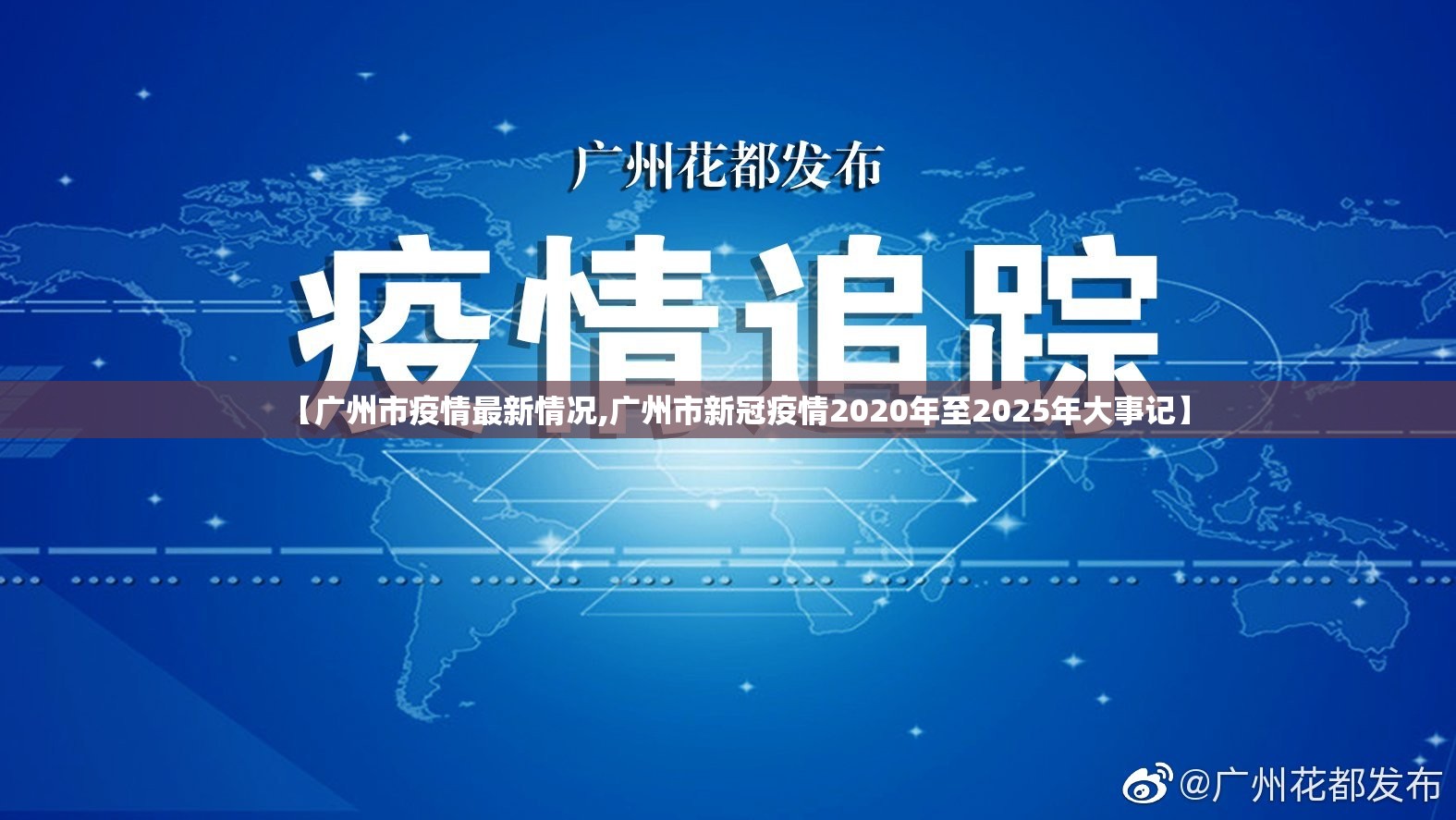 【广州市疫情最新情况,广州市新冠疫情2020年至2025年大事记】