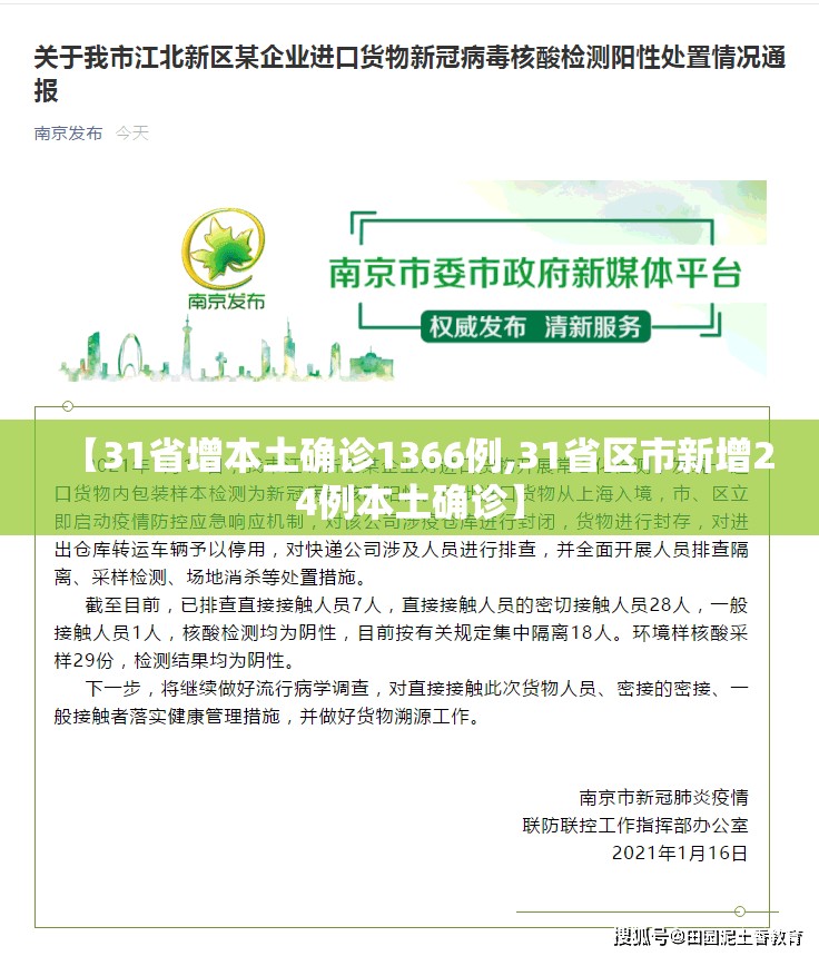 【31省增本土确诊1366例,31省区市新增24例本土确诊】 【31省增本土确诊1366例,31省区市新增24例本土确诊】