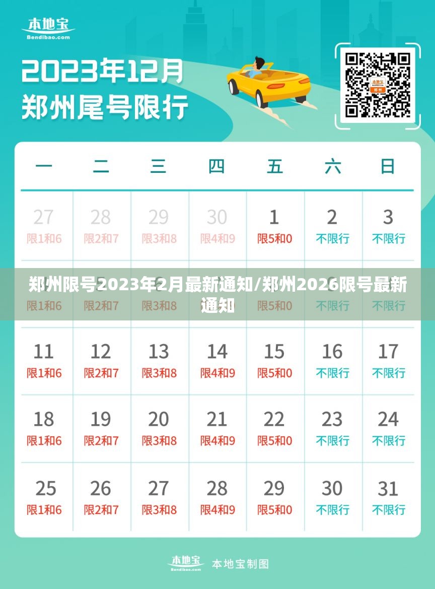 郑州限号2023年2月最新通知/郑州2026限号最新通知