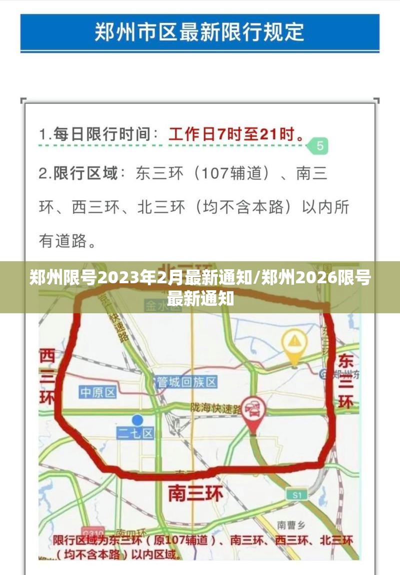 郑州限号2023年2月最新通知/郑州2026限号最新通知 郑州限号2023年2月最新通知/郑州2026限号最新通知