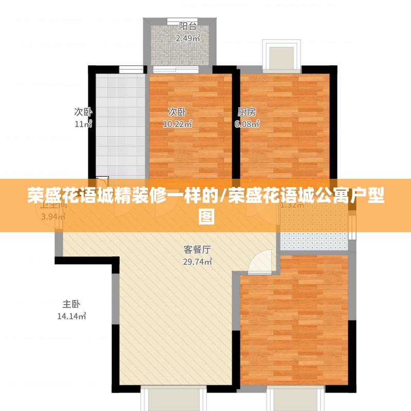 荣盛花语城精装修一样的/荣盛花语城公寓户型图 荣盛花语城精装修一样的/荣盛花语城公寓户型图