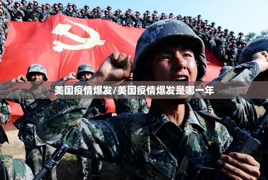 美国疫情爆发/美国疫情爆发是哪一年 美国疫情爆发/美国疫情爆发是哪一年