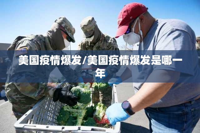 美国疫情爆发/美国疫情爆发是哪一年 美国疫情爆发/美国疫情爆发是哪一年