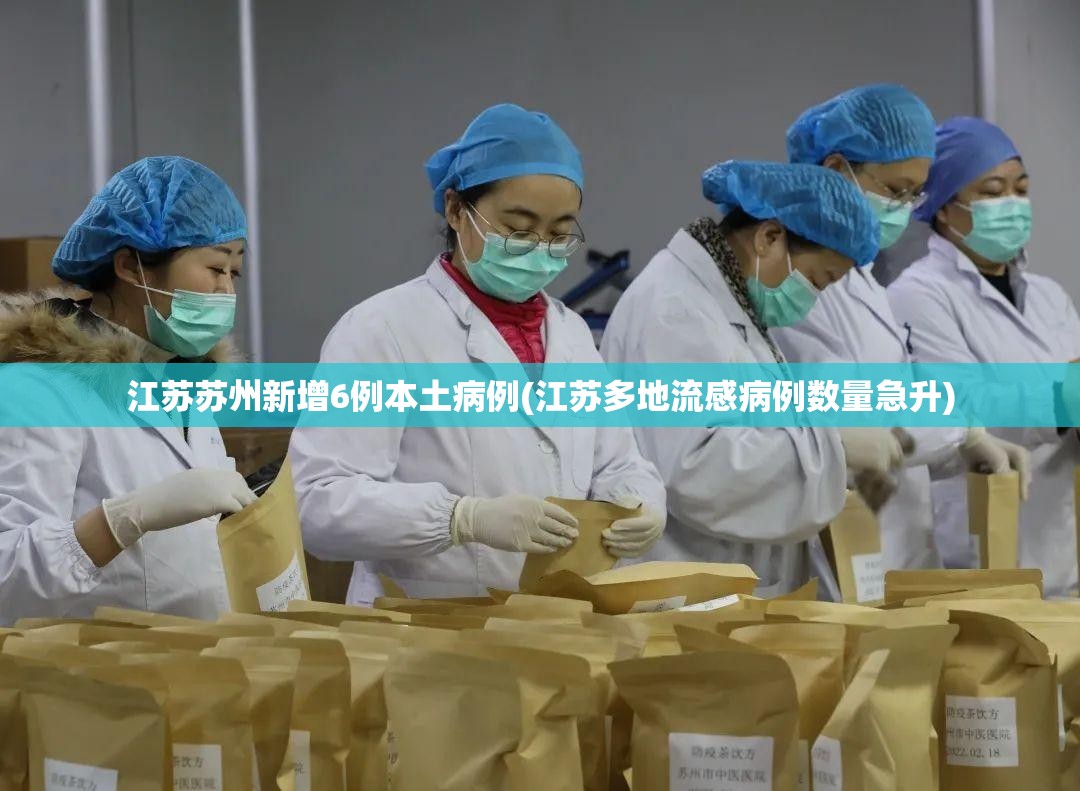 江苏苏州新增6例本土病例(江苏多地流感病例数量急升) 江苏苏州新增6例本土病例(江苏多地流感病例数量急升)