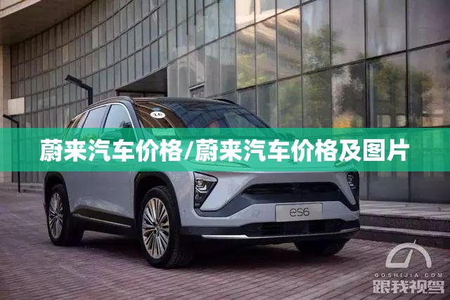 蔚来汽车价格/蔚来汽车价格及图片 蔚来汽车价格/蔚来汽车价格及图片