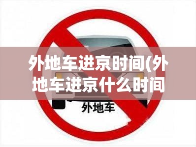 外地车进京时间(外地车进京什么时间能开)
